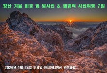 황산 겨울 비경 및 밤사진 &…