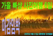 가을 빠샹 사진여행 6일
