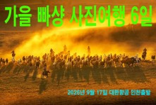 가을 빠샹 사진여행 6일