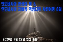 천상의 빛 & 자바섬 핵심다큐…