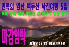 백두산 5일