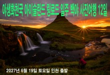 아이슬 백야 12일