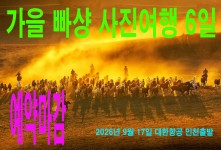 가을 빠샹 사진여행 6일