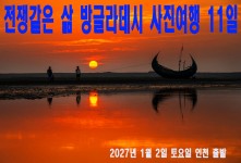 전쟁같은 삶 방글라데시 사진여…